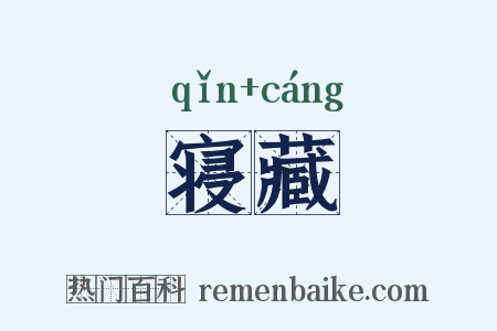 寝藏是什么意思的图片